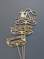 Топпер к 1 сентября