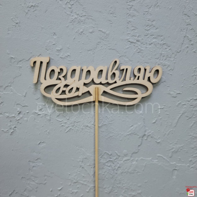 Топпер в букет с доставкой в Магнитогорске